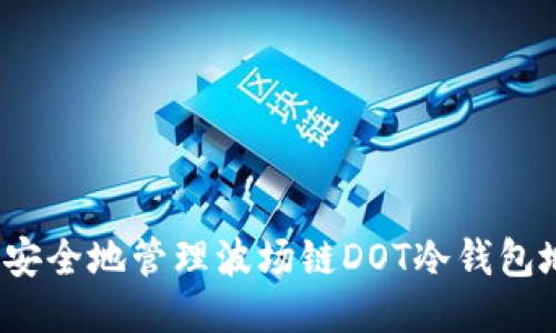 如何安全地管理波场链DOT冷钱包地址？