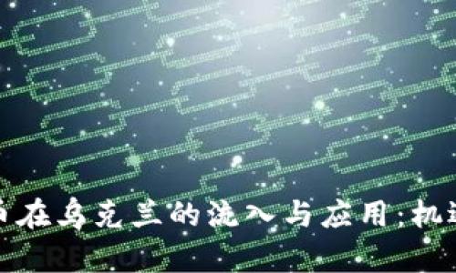 加密货币在乌克兰的流入与应用：机遇与挑战