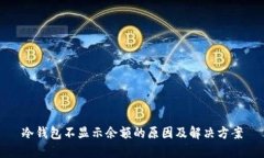 冷钱包不显示余额的原因