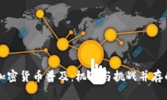 中国加密货币普及：机遇与挑战并存的未来