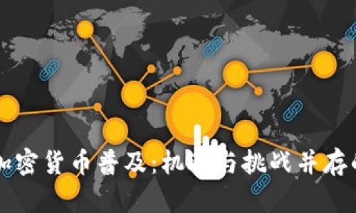 中国加密货币普及：机遇与挑战并存的未来