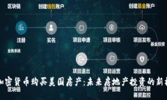 用加密货币购买美国房产：未来房地产投资的新