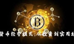 深度解析加密货币经营模式：从投资到实用场景