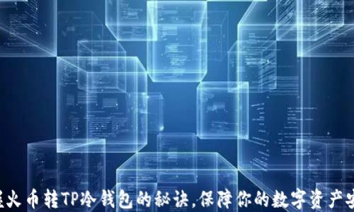 
掌握火币转TP冷钱包的秘诀，保障你的数字资产安全！