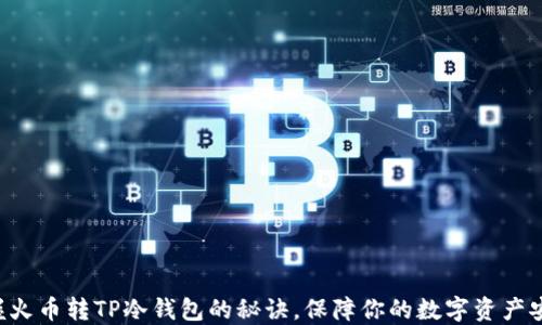
掌握火币转TP冷钱包的秘诀，保障你的数字资产安全！