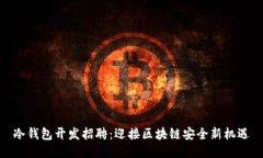 冷钱包开发招聘：迎接区