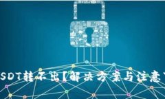 冷钱包USDT转不出？解决方