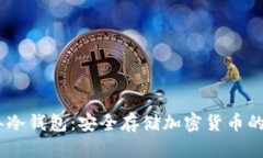: 2009年冷钱包：安全存储