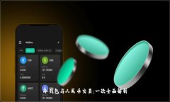 冷钱包与人民币交易：一