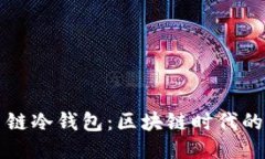 卡罗纳多链冷钱包：区块