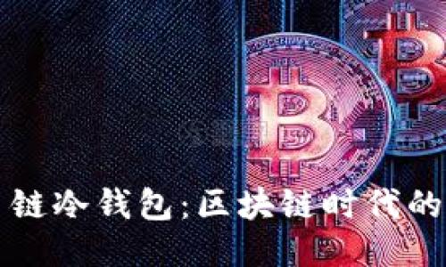 卡罗纳多链冷钱包：区块链时代的安全之钥
