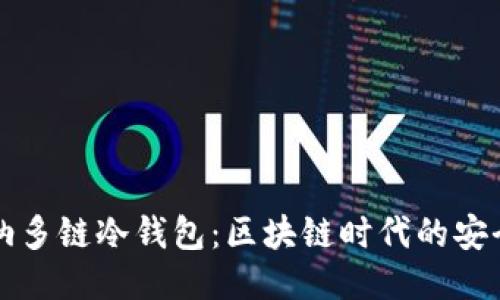 卡罗纳多链冷钱包：区块链时代的安全之钥