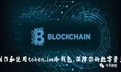 如何制作和使用token.im冷钱