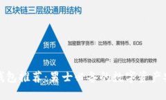 最强冷钱包推荐：男士必