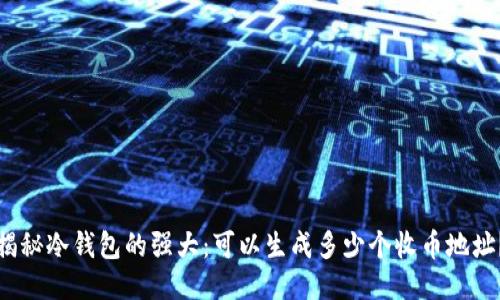 揭秘冷钱包的强大：可以生成多少个收币地址？
