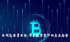 冷钱包能量冻结：保护数