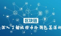 安全无忧：深入了解比特