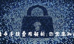 冷钱包转币手续费用解析