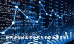 如何安全地使用冷钱包管