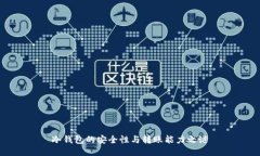 冷钱包的安全性与转账能