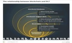 热钱包与冷钱包：加密货