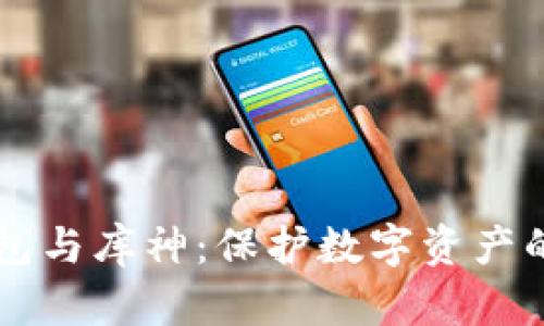 掌握冷钱包与库神：保护数字资产的终极指南