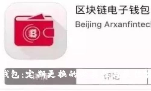 冷钱包：定期更换的必要性与最佳实践