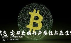 冷钱包：定期更换的必要