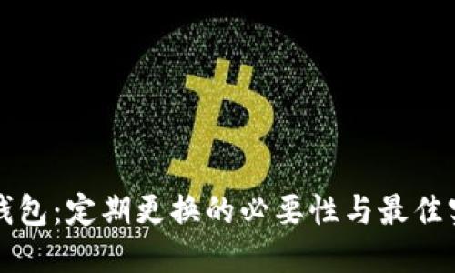 冷钱包：定期更换的必要性与最佳实践