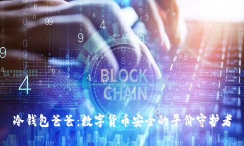 冷钱包爸爸：数字货币安全的平价守护者
