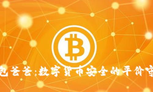 冷钱包爸爸：数字货币安全的平价守护者