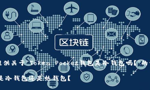 在此，我将为您提供关于“Token Pocket钱包是冷钱包吗？”的详细解析和讨论。

Token Pocket：是冷钱包还是热钱包？