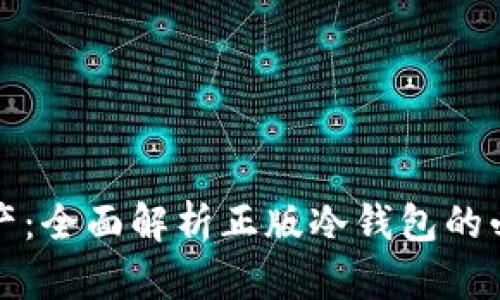 保护您的数字资产：全面解析正版冷钱包的必要性与选择指南
