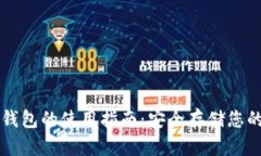 比特币冷钱包的使用指南