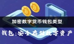 揭秘LMK冷钱包：安全存储