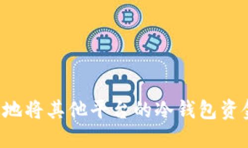 如何安全高效地将其他平台的冷钱包资金转移至OKEX