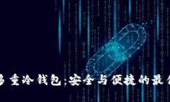 解密多重冷钱包：安全与