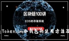 全面解析：Token.im冷钱包的