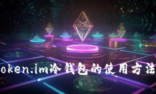 全面解析：Token.im冷钱包的使用方法及最佳实践