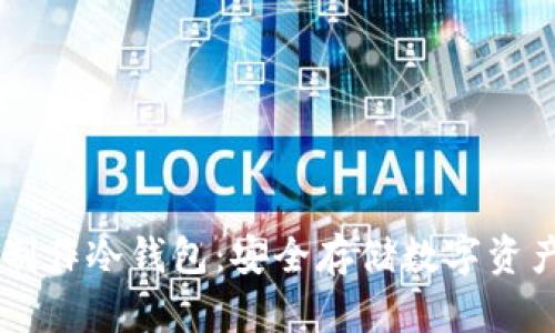 手把手教你制作冷钱包：安全存储数字资产的终极指南