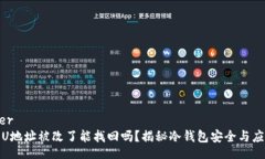 heaader冷钱包U地址被改了能