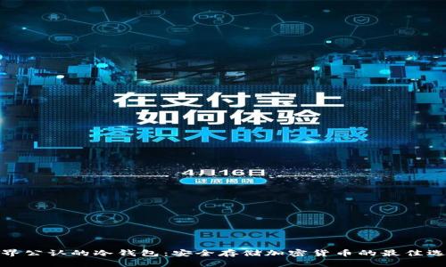 世界公认的冷钱包：安全存储加密货币的最佳选择