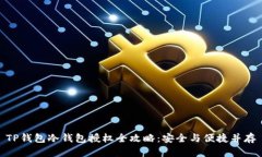 TP钱包冷钱包授权全攻略：