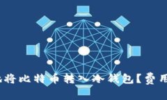 如何高效、安全地将比特