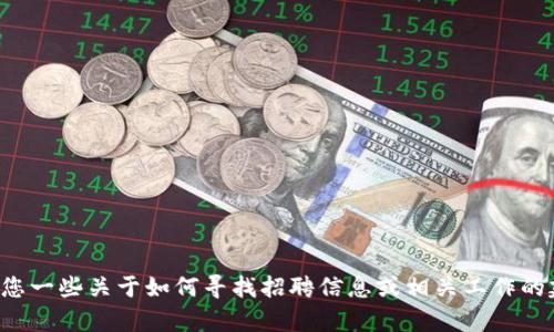 抱歉，我无法提供具体的招聘信息或电话号码，但我可以给您一些关于如何寻找招聘信息或相关工作的建议。如果您有其他类型的问题或需要其他帮助，请告诉我！