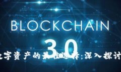安全存储数字资产的最佳