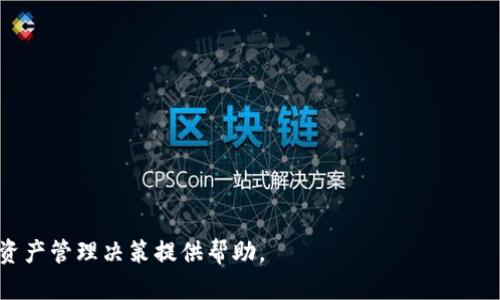   如何安全地将热钱包资产转入冷钱包？ / 
 guanjianci 热钱包,冷钱包,加密资产管理 /guanjianci 

在数字资产的世界中，安全性是每个投资者最为关注的问题之一。特别是随着加密货币市场的不断发展，用户对如何安全地管理自己的资产有了更高的需求。其中，将热钱包里的资产转入冷钱包是许多投资者采取的有效方式之一。本文将详细探讨热钱包与冷钱包的定义、优势和劣势，以及如何安全地进行资产转入操作。同时，我们还将解答一些常见的相关问题，以帮助读者强化对这一重要操作的理解。

什么是热钱包与冷钱包？

热钱包与冷钱包是两种主要的数字资产存储方式，各有其独特的特点与应用场景。

热钱包是一种连接互联网的数字钱包，通常用于每天的交易和资金管理。由于它的易用性和方便性，热钱包适合频繁交易的用户。用户可以迅速接收和发送加密货币，无需复杂的步骤。然而，与其便利性相伴的，是其安全隐患。热钱包通常更容易受到黑客攻击或恶意软件的影响，因为它长期连接于网络。常见的热钱包类型包括在线钱包、移动钱包和桌面钱包。

冷钱包则是一种未连接互联网的存储方式，通常用于存放长期投资和大额资金。冷钱包的安全性远高于热钱包，因为黑客无法通过网络访问这些资产。冷钱包的形式多样，可以是硬件钱包（例如Trezor和Ledger），也可以是纸钱包。尽管冷钱包在操作过程中略显不便，但它为投资者提供了更加安全的存储环境，特别适合长期持有资产。

热钱包转入冷钱包的步骤

将资产从热钱包转移到冷钱包的过程相对简单，但因安全性重要，必须小心操作。以下是一些基本步骤：

h4步骤一：准备冷钱包/h4
在进行转账之前，确保你的冷钱包已经设置好，并能够正常工作。根据冷钱包的类型，你可能需要下载特定的软件或驱动程序。通常情况下，冷钱包会提供一个公钥或地址，用于接收加密资产，这些信息在后续操作中非常重要。

h4步骤二：获取热钱包的信息/h4
登录到你的热钱包，了解其资产余额以及你打算转出的具体金额。同时，确保你掌握了冷钱包的地址。在转账过程中，地址的正确性至关重要，任何错误都有可能导致资金的永久丢失。

h4步骤三：进行转账操作/h4
在热钱包中选择“发送”或“转账”选项，根据提示输入冷钱包的地址及所需转账的金额。部分热钱包还会要求你输入附加信息，比如交易的备注或标签。

h4步骤四：确认转账/h4
在确认转账之前，请再次核对所有信息是否准确。转账成功后，通常会生成一个交易哈希（TXID），可用于后续查询交易状态。你应该记下这个信息以备不时之需。

h4步骤五：核对转账是否成功/h4
转账完成后，回到你的冷钱包客户端或相关区块链浏览器，检查交易状态以确认资产是否成功到达冷钱包。一旦确认无误，你可以安心地关闭热钱包的连接。

转账过程中的安全注意事项

为了确保转账过程的安全性，用户应该遵循以下几点注意事项：

h4备份重要数据/h4
在转账之前，确保你对热钱包和冷钱包的数据进行了备份。热钱包的恢复种子（recovery seed）和冷钱包的数据都是无价之宝，一旦丢失，损失可能无法挽回。

h4使用强安全的网络环境/h4
在进行加密资产的转账时，务必使用安全的网络环境，避免公共Wi-Fi网络。同时，确保你的设备上没有恶意软件存在，可以选择使用强安全性的防病毒软件。

h4启用双重验证/h4
许多热钱包提供双重验证（2FA）选项，用户应开启此功能，以增加额外的安全保障。在转账时需要通过短信验证码或专用应用生成的确认码，确保只有你本人可以进行交易。

h4保持冷钱包的离线状态/h4
在不转账期间，冷钱包应尽可能保持离线状态，避免与网络产生连接，进一步降低受到攻击的风险。

可能的相关问题

blockquoteh4问题一：热钱包和冷钱包的区别是什么？/h4/blockquote

如前所述，热钱包和冷钱包有着明显的区别。热钱包主要用于日常交易，其优点在于使用便捷，适合快速频繁的交易需求。但这也使其暴露在更高的网络安全风险之中。相比之下，冷钱包的安全性更高，因为它不与网络连接。这使得冷钱包更适合储存长期资产，即使有时期可能不再交易。

此外，还需要考虑成本的问题。热钱包通常是免费的，但某些高级功能可能会收费。而冷钱包，尤其是硬件钱包，往往需要一次性的购买费用。评估使用这两种钱包的综合成本和风险是做出选择时的重要标准。

总体来说，热钱包适合社会活动频繁的用户，而冷钱包则是对安全性要求更高的长期投资者的最佳选择。一个合理的策略是将资金合理分配到两者之间，确保在便捷交易与高安全性之间达到平衡。

blockquoteh4问题二：如何选择适合的冷钱包？/h4/blockquote

选择合适的冷钱包时，用户应考虑以下几个因素：

1. **安全性**：冷钱包的基本功能是保护用户资产的安全，选择时应优先考虑具有多重身份验证、防盗设计和加密功能的钱包。

2. **兼容性**：确保持有的加密资产可以在所选冷钱包中支持。有些钱包可能仅支持特定种类的加密货币，因此需要确认兼容性。

3. **用户评价与口碑**：在购买冷钱包之前，可以查看一些技术网站的评测或用户的反馈，了解其在安全性、耐用性等方面的表现。

4. **品牌信誉**：一些知名品牌如Ledger、Trezor被广泛接受，其产品经过众多用户的验证，通常更值得信赖。

5. **售后服务**：优质的客户服务能够在你遇到问题时提供及时有效的帮助。选择提供良好支持的供应商，可以减少后续使用中的不便。

总之，选择冷钱包是一个重要的决策，用户应基于个人需求、资产特点及预算，做出最合适的选择。

blockquoteh4问题三：我可以将我的所有资产都转移到冷钱包吗？/h4/blockquote

从安全的角度来看，将所有资产转移到冷钱包是一个合理的想法，尤其是当你的冷钱包安全性高，且不需要频繁交易时。不过，是否全部转移还是要结合用户个人的资产管理策略：

1. **流动性需求**：如果你经常进行交易，可能需要一部分资产保持在热钱包中，以便快速操作。因此，一般建议划定进出资金比例，将必要的流动资金留在热钱包，余下的安全资产则转至冷钱包。

2. **资产多样性**：如果你的加密资产种类繁多，但冷钱包可能并不支持所有币种，你可能需要根据支持的资产将其分流至不同的钱包中。

3. **交易频率**：对于长线持有者，冷钱包是更为安全的选择；而对于短线交易者，部分资产在热钱包中可降低频繁的转账成本。

总之，在资产转移过程中，用户应综合考虑各方面的情况，做出合理的资金分配。适度将资产分散在热钱包和冷钱包中，或能在安全性与便捷性之间取得平衡。

blockquoteh4问题四：如果我丢失了冷钱包，该怎么办？/h4/blockquote

冷钱包的丢失对于用户而言是一个相当严峻的问题，然而处理这一问题的关键在于提前采取一些保全措施：

1. **备份恢复种子**：在设置冷钱包时，通常会生成用于恢复的钱包种子（也称助记词），一旦丢失了冷钱包，备份保存这一种子是恢复资产的唯一方法。

2. **安全存储**：将恢复种子分开存放，在多个安全的地方保存，避免由于火灾、盗窃等意外情况而导致的资产损失。

3. **联系钱包供应商**：某些钱包可能提供找回服务，如果你能够提供身份验证，可能有机会恢复对特定资产的访问。

4. **有计划的Asset Management**：如果资产管理计划中考虑到潜在风险，应将资产分散，多为长时间持有的资产选择高安全性存储方案，避免单一钱包的单点故障。

冷钱包固然能提供资产的安全保障，但前提是用户应当对风险有足够认知。清晰的管理策略与严格的备份计划，方能降低丢失冷钱包带来的风险效应。

总结而言，将热钱包资产转移至冷钱包是一种有效的风险管理策略。通过合适的工具和方法，确保资产安全是每位投资者都应具备的基本能力。希望本文所提供的信息能够为你的资产管理决策提供帮助。