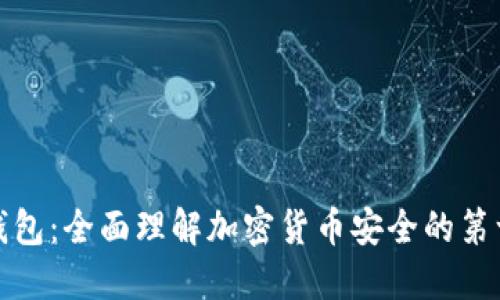 冷钱包：全面理解加密货币安全的第一步