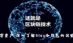 保护你的数字资产：深入