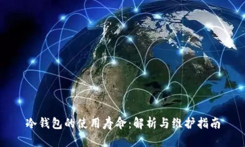冷钱包的使用寿命：解析与维护指南